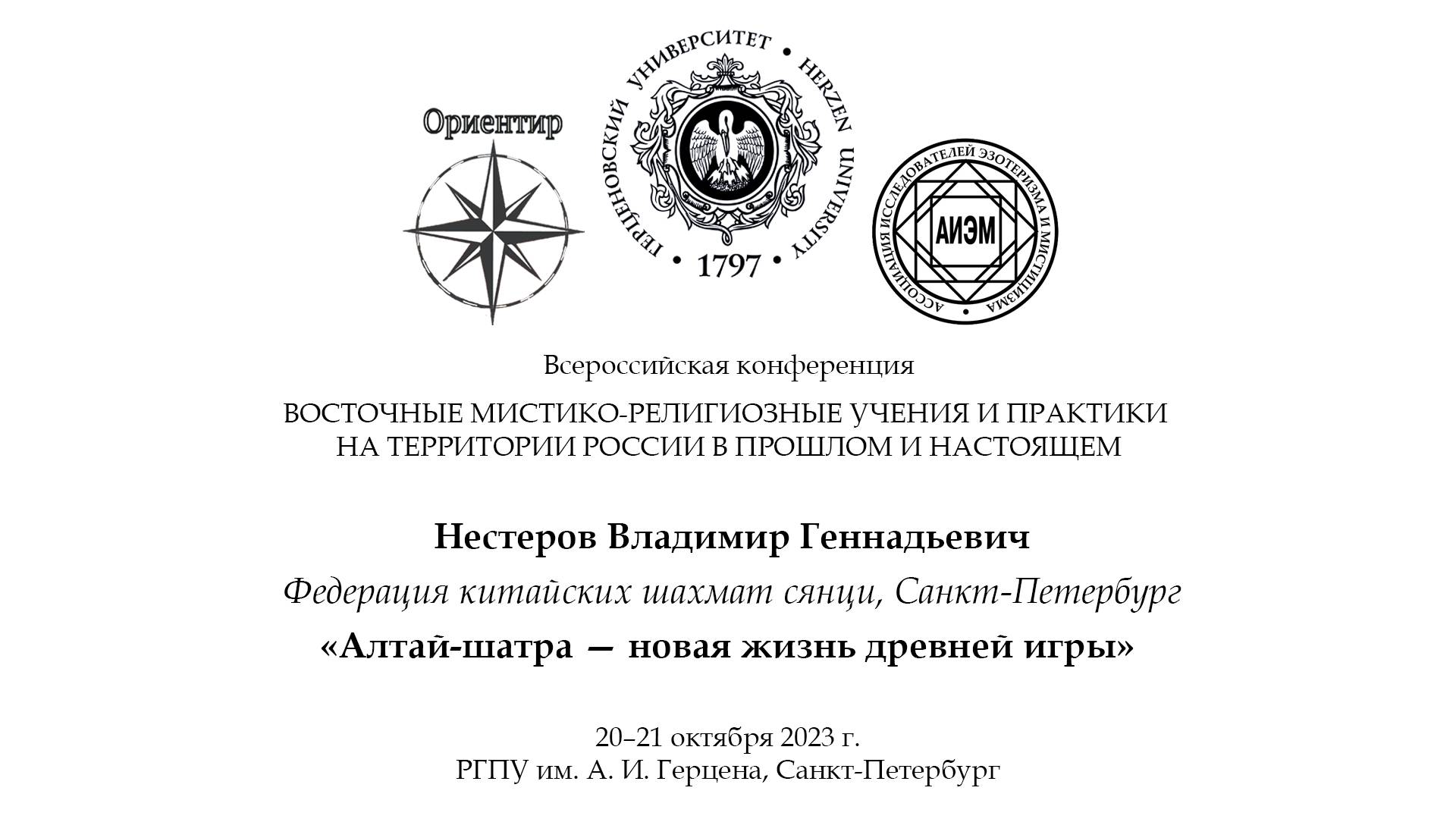 Нестеров В. Г. — Алтай-шатра: новая жизнь древней игры