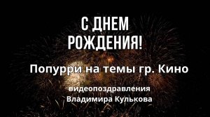 Цой Кино Попурри Владимир Кульков