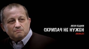 Скрипач не нужен | Яков Кедми