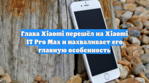 Глава Xiaomi перешёл на Xiaomi 17 Pro Max и нахваливает его главную особенность
