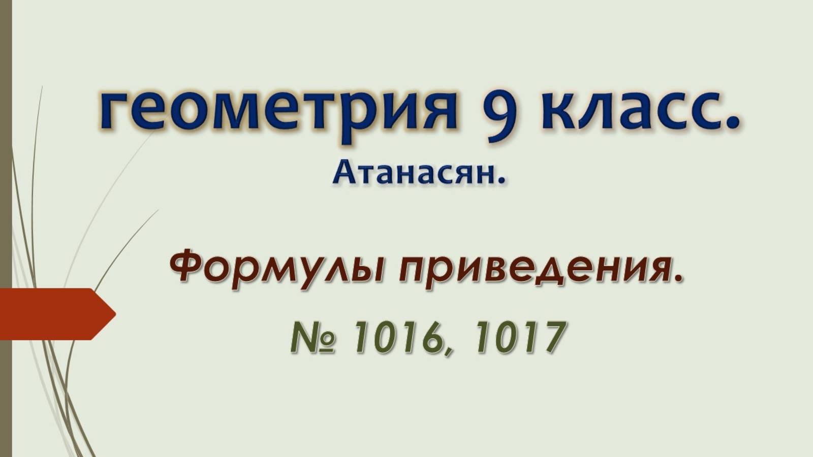 Геометрия 9 класс. Атанасян. Формулы приведения. № 1016, 1017.