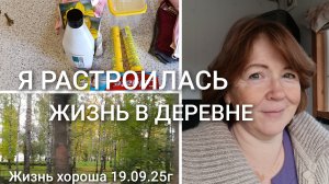 СХОДИЛА В МФЦ И РАССТРОИЛАСЬ _ ЖИЗНЬ В ДЕРЕВНЕ _ ЖИЗНЬ ХОРОША 19.09.25г.