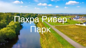 Видеообзор поселка Пахра Ривер Парк