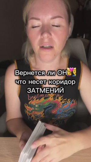 Вернется ли он в твою жизнь🫣Расклад таро