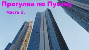 Прогулка по Пусану. Часть 2 / Южная Корея Пусан