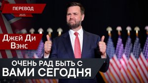 Дж.Вэнс об аресте посла Болтона