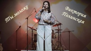 Ты моложе - Виктория Полинская ПРЕМЬЕРА 2025!!!