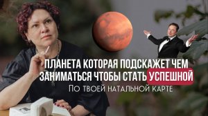 Планета, которая покажет, чем заниматься, чтобы стать успешной. По твоей натальной карте.