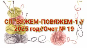 СП "ВЯЖЕМ-ПОВЯЖЕМ-1 //2025 год//Очет № 19