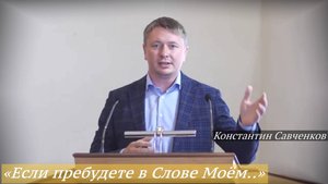 «Если пребудете в Слове Моём...» (Ин. 8-31) (14.09.2025) / Константин Савченков