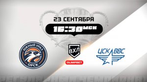 Южный Урал (Орск) - ЦСК ВВС (Самара)