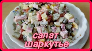 великолепный САЛАТ ШАРКУТЬЕ ДЛЯ ЛЮБОГО ПОВОДА очень вкусно и сытно