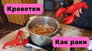Варим креветки. Креветки по вкусу, как раки. Готовит Эдуард Иванович.