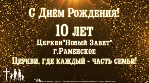 Праздничная конференция (2 часть): «Церкви “Новый Завет” г. Раменское 10 лет!»