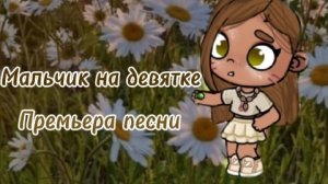 🔥_мальчик на девятке премьера песни_🔥 звук брать с отметкой 🧸