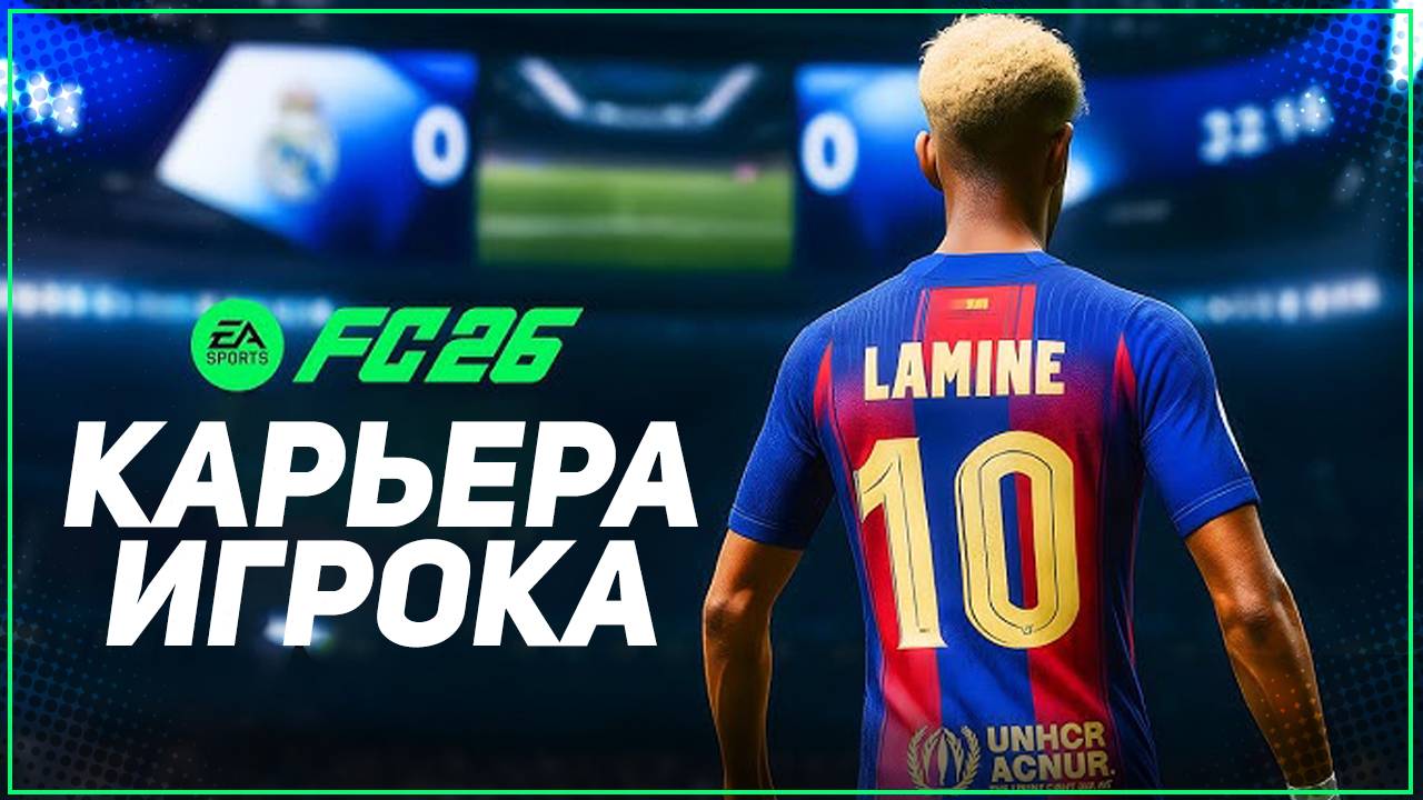 FC 26 КАРЬЕРА ИГРОКА ⚽ ЧТО НОВОГО В КАРЬЕРЕ ЗА ИГРОКА В НОВОЙ ФИФЕ