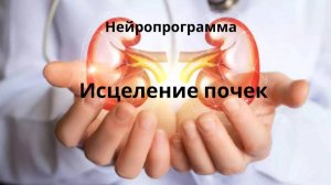 Исцеление почек. Нейропрограмма от @LennyRossolovski
