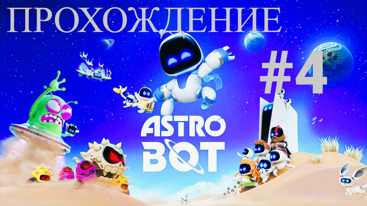 ASTRO BOT: Самый POSITIVE платформер на PS5 #4