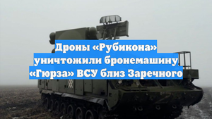 Дроны «Рубикона» уничтожили бронемашину «Гюрза» ВСУ близ Заречного