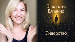 31 ворота Влияние - Лидерство