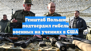 Генштаб Польши подтвердил гибель военных на учениях в США