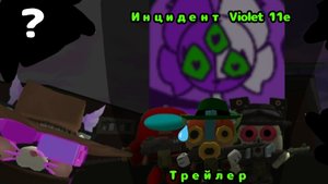 Инцидент Violet 11e | трейлер | Chicken Gun
