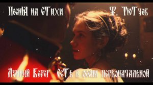Лунный Берег - Есть в Осени Первоначальной (Федор Тютчев)