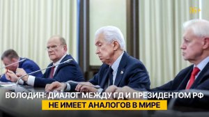 Володин: диалог между ГД и Президентом РФ не имеет аналогов в мире