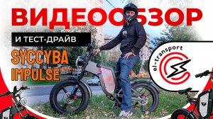 Syccyba Impulse — обзор электровелосипеда 1000W с запасом хода до 70 км
