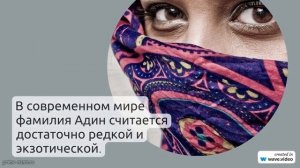 Фамилия Адин: происхождение и история, значение и склонение в современном мире – всё, что нужно