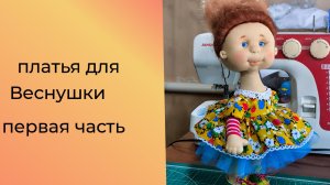 20-09-2025начинанм шить платье 👗 для Веснушки