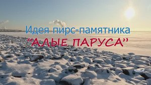 Пирс-памятник Алые паруса