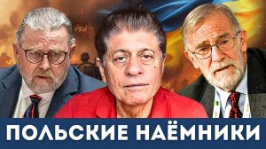 Умирают молча: Тайна польских наёмников на Украине | Судья Наполитано, Ларри Джонсон, Рэй Макговерн