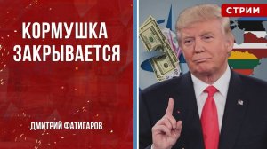 Кормушка закрывается [Дмитрий Фатигаров. СТРИМ]