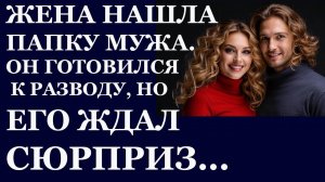 Истории из жизни. Жена нашла папку мужа. Он готовился к разводу, но его ждал сюрприз Аудио рассказы