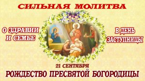 21 сентября - Оберег для семьи: Молитва на Рождество Пресвятой Богородицы