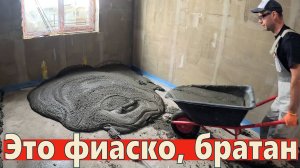 Фиаско со стяжкой! Мой горький опыт и как все исправить. Заливка полов 137 м2. 13 неделя 3 год