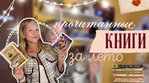 прочитанные книги за лето 📖🌅 / разговорное видео ☕️ / что прочитать? / ствикса / stviksa