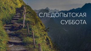 Следопытская суббота