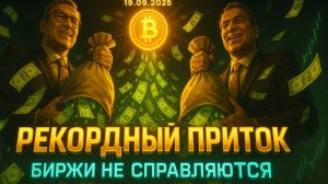 КРИПТА НОВОСТИ 19.09.2025 | РЫНОК И ИГРОКИ ГОТОВЯТСЯ | США УПРОЩАЕТ ЗАПУСК ETF | ОБНОВЛЕНИЕ ETHEREUM