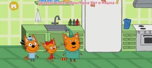 Три Кота Мультфильм Игра