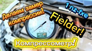 Как замерить компрессию?