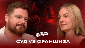 Судебный прецедент во франчайзинге: возврат паушального взноса и разбор договора | FranchCamp