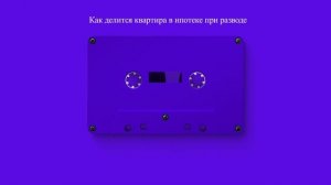 Как делится квартира в ипотеке при разводе