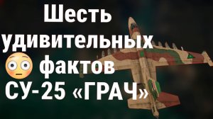 Су-25: титан, напалм и 150 пробоин — топ-6 фактов
