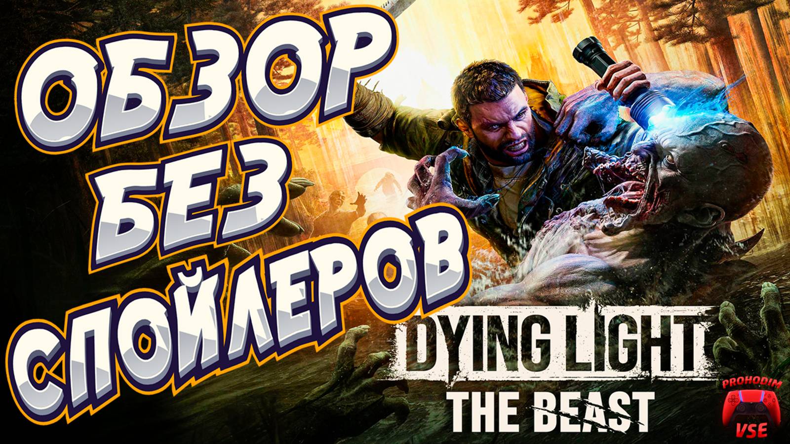 Dying Light The Beast обзор без спойлеров