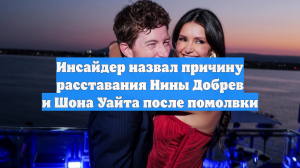 Инсайдер назвал причину расставания Нины Добрев и Шона Уайта после помолвки