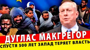ДНО ПРОБИТО! Запад теряет власть после 500 лет доминирования | Дуглас Макгрегор