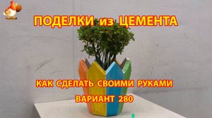 Поделки из цемента своими руками идеи для дачи и сада вариант (280)