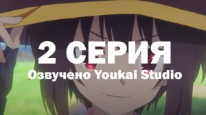 Одаривая этот замечательный мир взрывами! / Kono Subarashii Sekai ni Bakuen wo! - 2 серия | YS